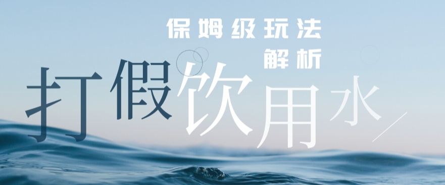 打假维权饮用水赔付玩法，一单收益上千【详细视频玩法教程】【仅揭秘】|小鸡网赚博客