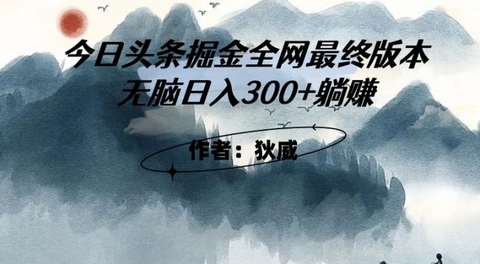 外面收费1980头条掘金最终版3.0玩法，无脑日入300+躺赚|小鸡网赚博客