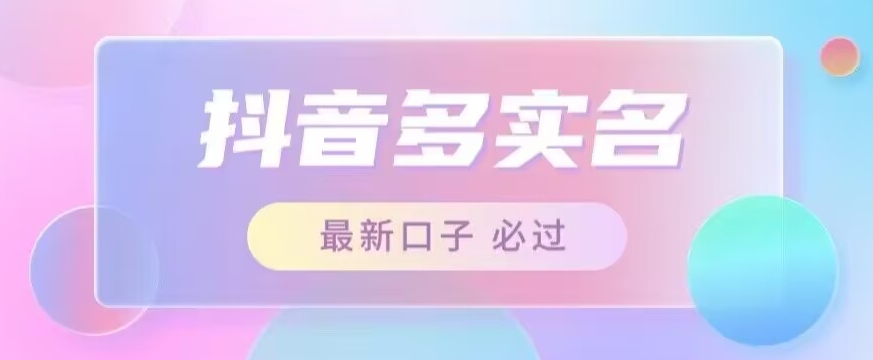 接单日入500+，最新抖音号多实名教程，自测|小鸡网赚博客