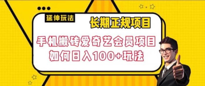长期正规项目，手机搬砖爱奇艺会员项目，如何日入100+玩法【揭秘】|小鸡网赚博客