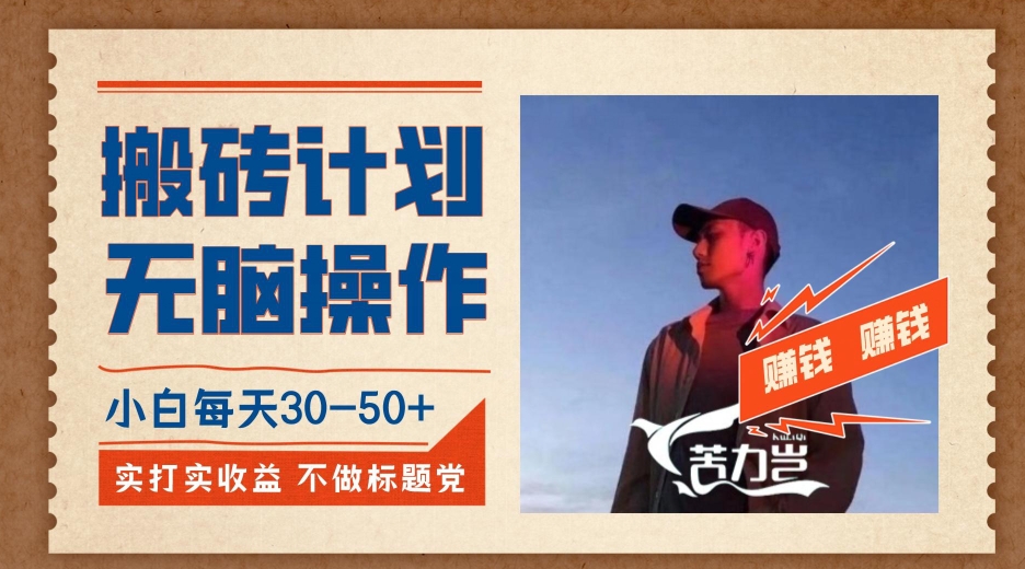 搬砖计划，小白无脑操作每天利润30-50+，完全无脑，不存在封号【揭秘】|小鸡网赚博客