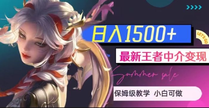 最新王者中介变现，日入1500+（教程+软件+1000G王者教学素材）【揭秘】|小鸡网赚博客