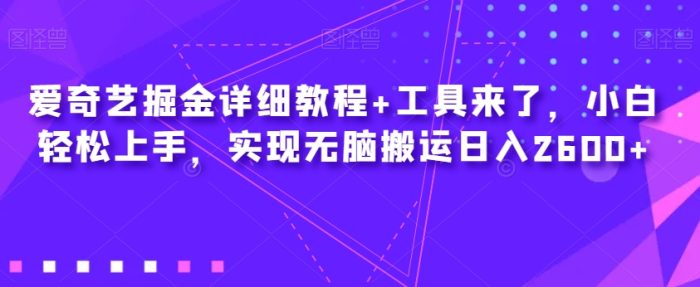 爱奇艺掘金详细教程+工具来了，小白轻松上手，实现无脑搬运日入2600+|小鸡网赚博客