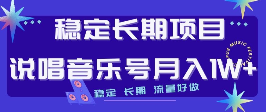 稳定长期项目，说唱音乐号月入1W+，稳定长期，流量好做|小鸡网赚博客