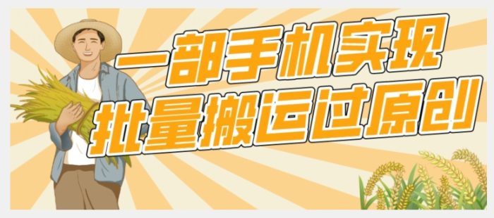 【首发】一部手机就能实现批量搬运过原创，分分钟上热门不被检测|小鸡网赚博客