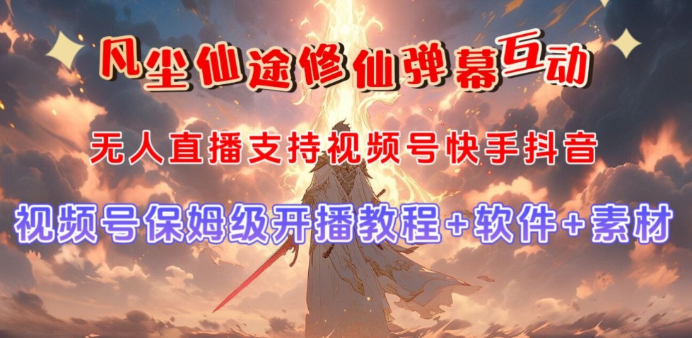 视频号无人直播修仙养成类弹幕互动，游戏玩法多，吸金能力强，自带流量加成|小鸡网赚博客