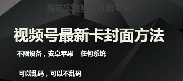 梅花实验室社群最新卡封面玩法3.0，不限设备，安卓苹果任何系统|小鸡网赚博客