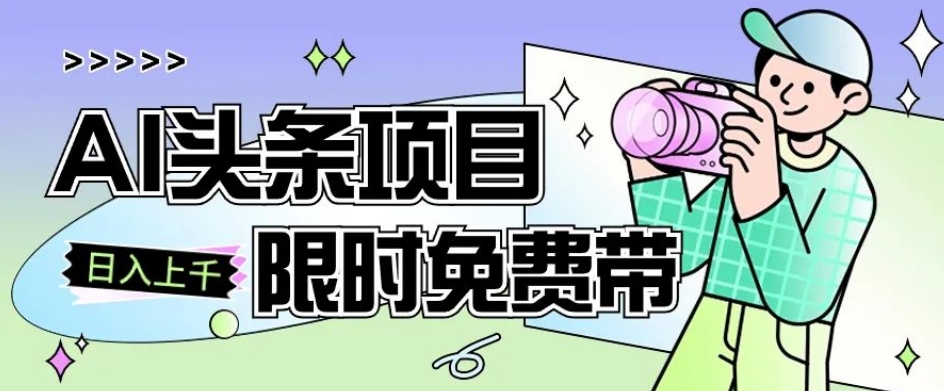 一节课了解AI头条项目，从注册到变现保姆式教学，零基础可以操作【揭秘】|小鸡网赚博客