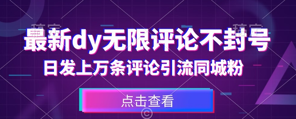 首发最新抖音无限评论不封号，日发上万条引流同城粉必备【揭秘】|小鸡网赚博客