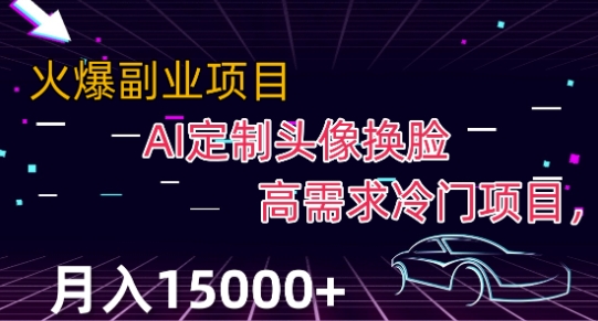 最新利用Ai换脸，定制头像高需求冷门项目，月入2000+【揭秘】|小鸡网赚博客
