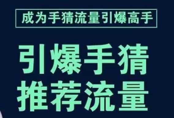 引爆手淘首页流量课，帮助你详细拆解引爆首页流量的步骤，要推荐流量，学这个就够了|小鸡网赚博客