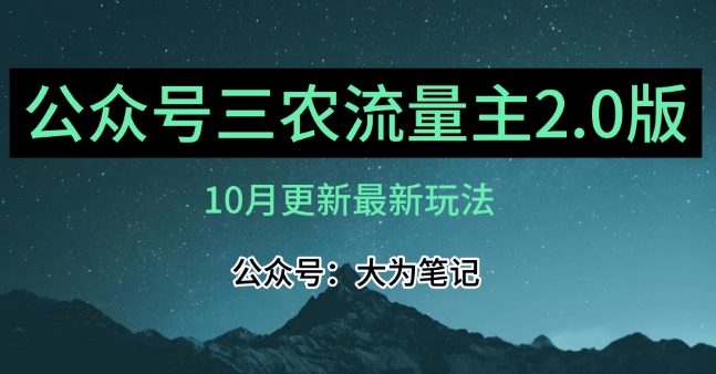 (10月)三农流量主项目2.0——精细化选题内容，依然可以月入1-2万|小鸡网赚博客