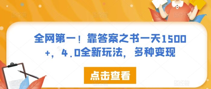 全网第一!靠答案之书一天1500+,4.0全新玩法,多种变现【揭秘】|小鸡网赚博客
