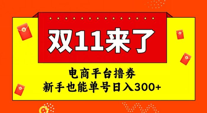 电商平台撸券，双十一红利期，新手也能单号日入300+【揭秘】|小鸡网赚博客
