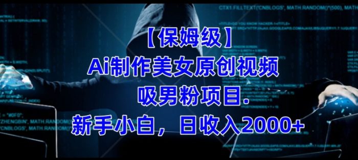 【保姆级】制作Ai美女原创视频+吸男粉项目,小白日收入2000+|小鸡网赚博客