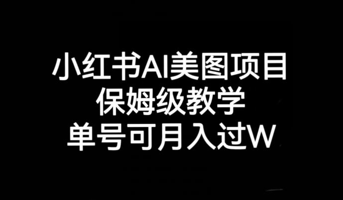 小红书AI美图项目，保姆级教学，单号即可月入过万|小鸡网赚博客