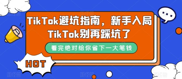 TikTok避坑指南，新手入局TikTok别再踩坑了|小鸡网赚博客