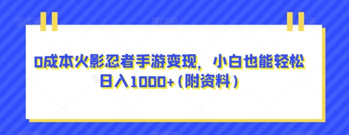 0成本火影忍者手游变现,小白也能轻松日入1000+(附资料)【揭秘】|小鸡网赚博客