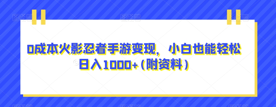 0成本火影忍者手游变现，小白也能轻松日入1000+(附资料)【揭秘】|小鸡网赚博客