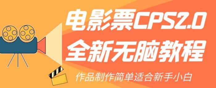 电影票CPS2.0全新无脑教程，作品制作简单适合新手小白|小鸡网赚博客