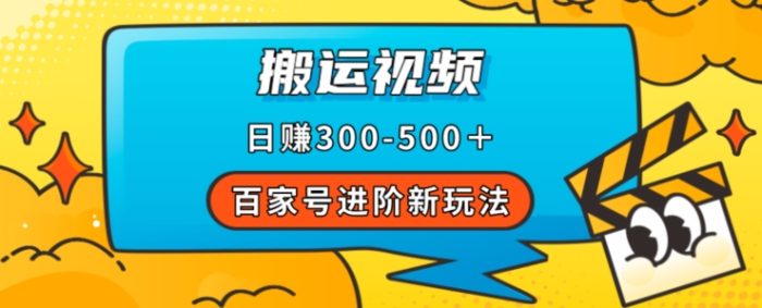 百家号进阶新玩法，靠搬运视频，轻松日赚500＋，附详细操作流程|小鸡网赚博客