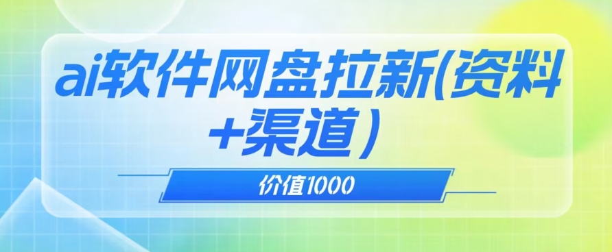 价值1000免费送ai软件实现uc网盘拉新（教程+拉新最高价渠道）【揭秘】|小鸡网赚博客