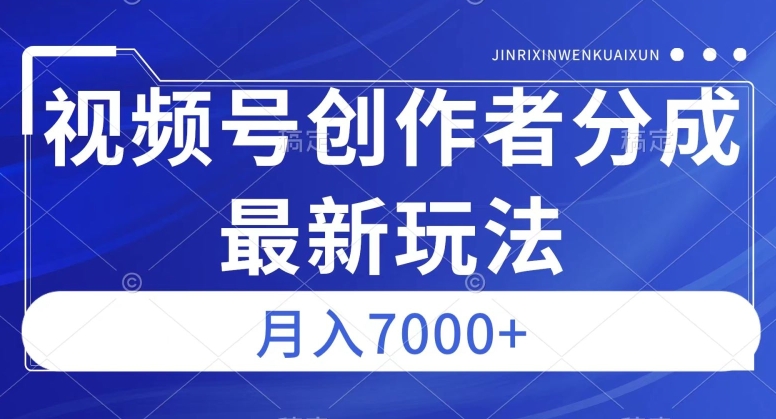 视频号广告分成新方向，作品制作简单，篇篇爆火，半月收益3000+【揭秘】|小鸡网赚博客