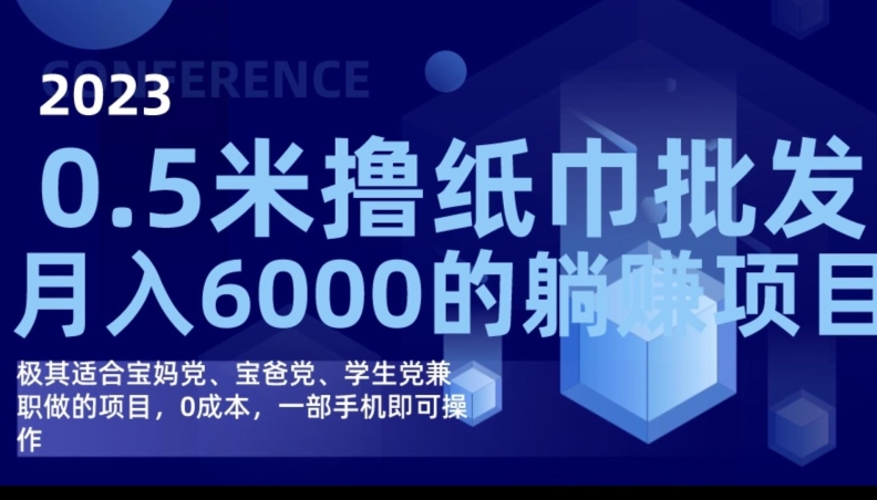 2023最新0.5米撸纸巾批发，月入6000的躺赚项目，0成本，一部手机即可操作|小鸡网赚博客