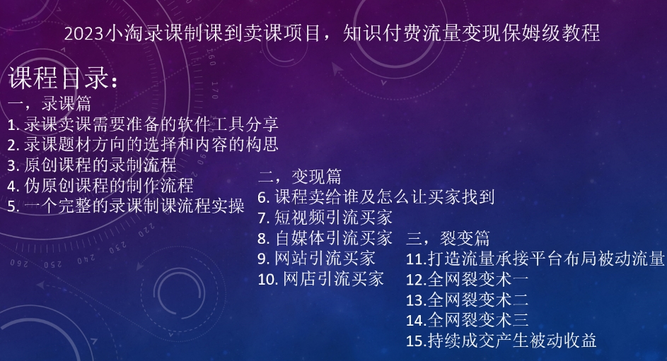 2023小淘录课制课到卖课项目，知识付费流量变现保姆级教程|小鸡网赚博客