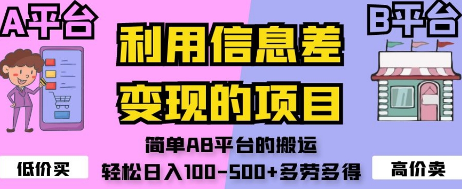 利用信息差变现的项目，简单AB平台的搬运，轻松日入100-500+多劳多得|小鸡网赚博客