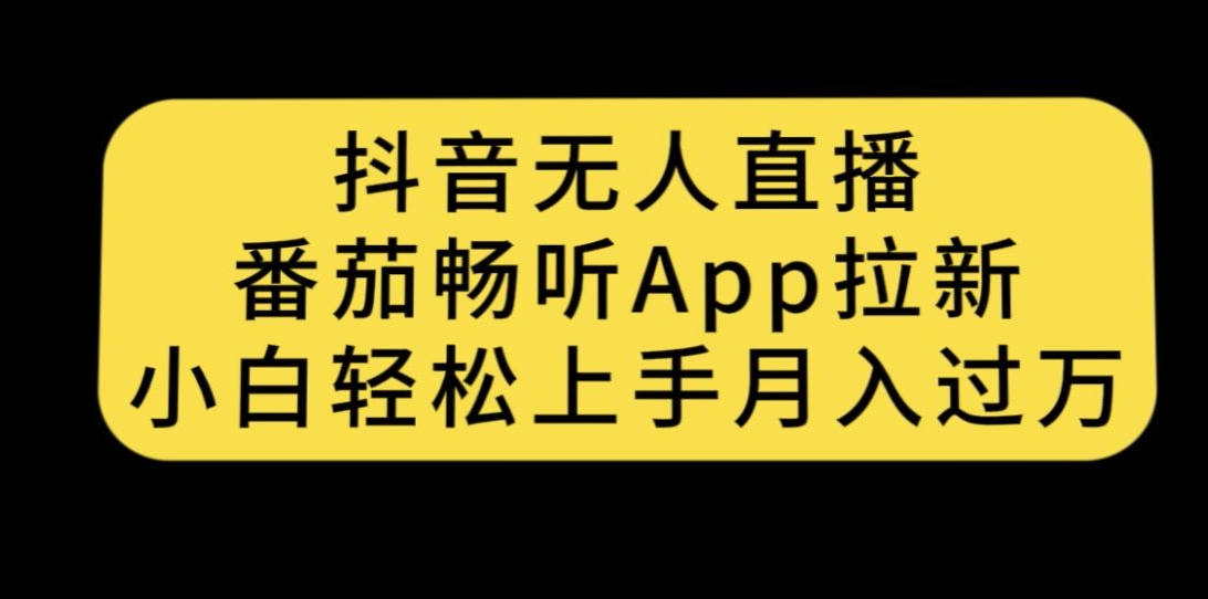 抖音无人直播，番茄畅听APP拉新，小白轻松上手月入过万|小鸡网赚博客