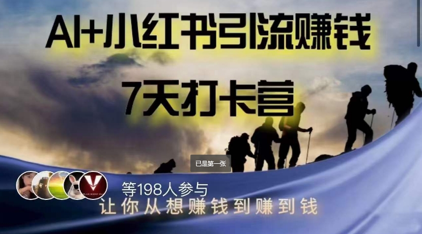 AI+小红书暴力变现打卡营，让你从想赚钱到赚到钱|小鸡网赚博客