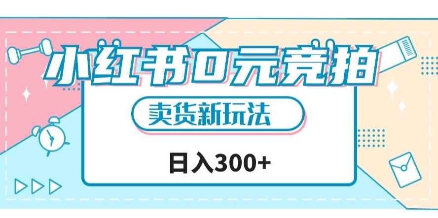小红书0元竞拍，文玩卖货新玩法，一天轻松300+【揭秘】|小鸡网赚博客