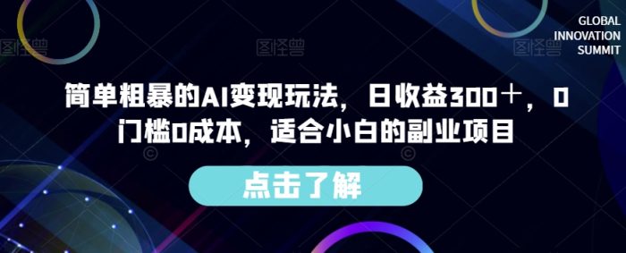 简单粗暴的AI变现玩法，日收益300＋，0门槛0成本，适合小白的副业项目|小鸡网赚博客