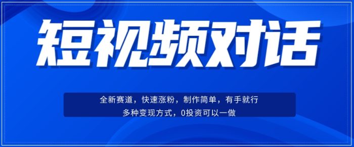 短视频聊天对话赛道：涨粉快速、广泛认同，操作有手就行，变现方式超多种|小鸡网赚博客