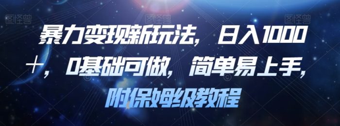 暴力变现新玩法，日入1000＋，0基础可做，简单易上手，附保姆级教程【揭秘】|小鸡网赚博客