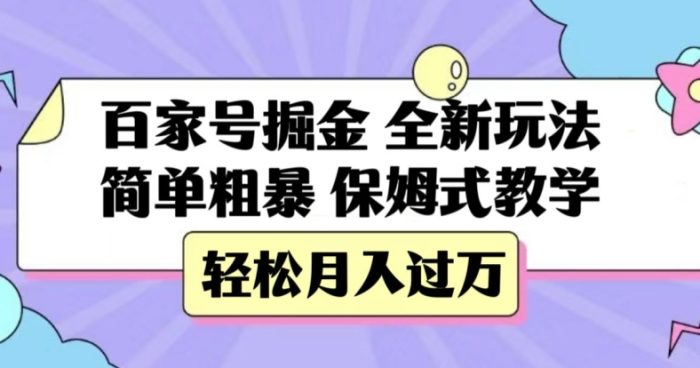 百家号掘金，全新玩法，简单粗暴，保姆式教学，轻松月入过万【揭秘】|小鸡网赚博客