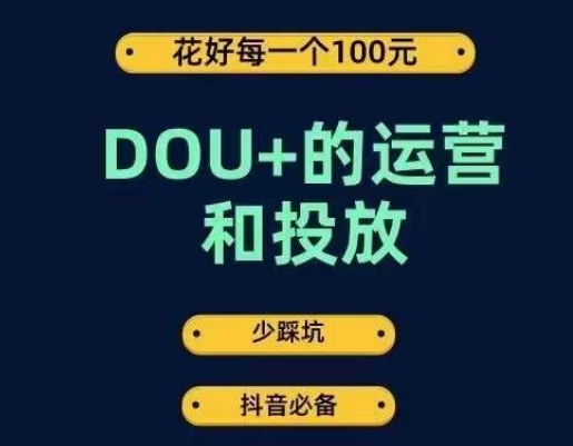 DOU+的运营和投放，花1条DOU+的钱，成为DOU+的投放高手，少走弯路不采坑|小鸡网赚博客