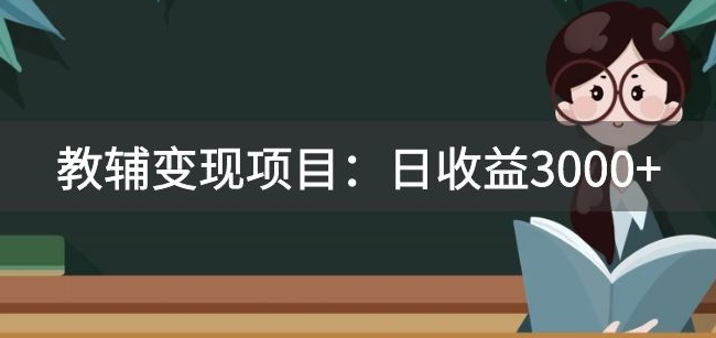 某收费2680的教辅变现项目：日收益3000+教引流，教变现，附资料和资源|小鸡网赚博客