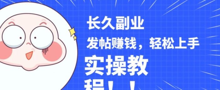 稳定副业发帖赚钱，通过分享优质内容赚钱，手把手实操教程【揭秘】|小鸡网赚博客