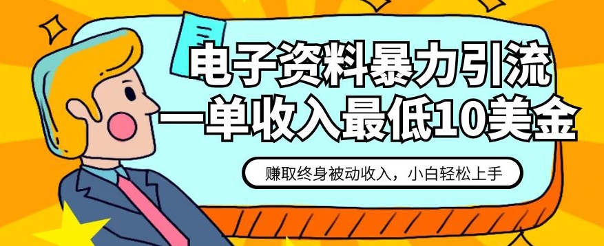 电子资料暴力引流，一单最低10美金，赚取终身被动收入，保姆级教程【揭秘】|小鸡网赚博客