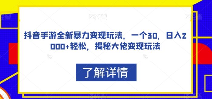 抖音手游全新暴力变现玩法,一个30,日入2000+轻松,揭秘大佬变现玩法【揭秘】|小鸡网赚博客