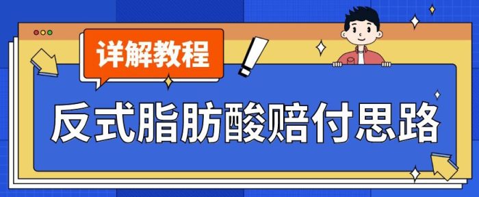 最新反式脂肪酸打假赔付玩法一单收益1000+小白轻松下车【详细视频玩法教程】【仅揭秘】|小鸡网赚博客