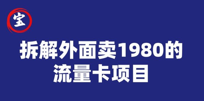 宝哥拆解外面卖1980手机流量卡项目，0成本无脑推广|小鸡网赚博客