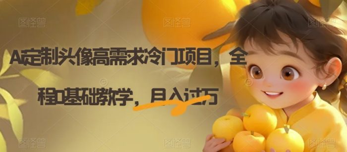 Ai定制头像高需求冷门项目，全程0基础教学，月入过万【揭秘】|小鸡网赚博客