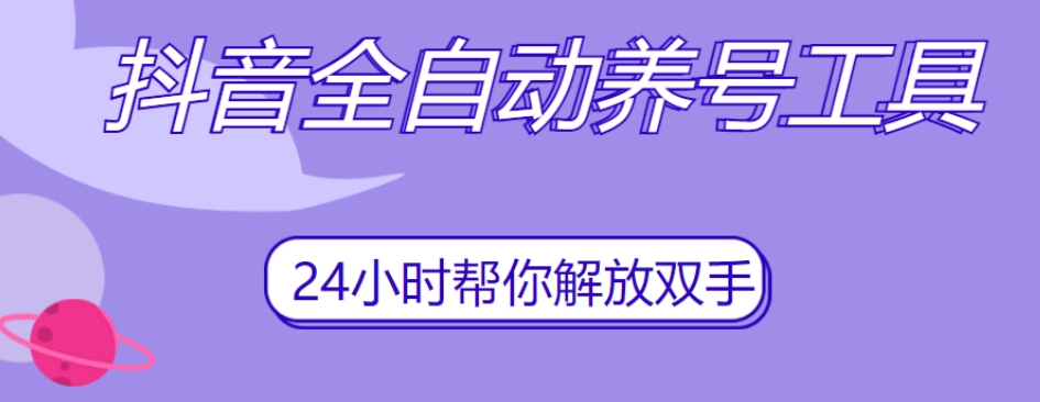 抖音全自动养号工具，自动观看视频，自动点赞、关注、评论、收藏|小鸡网赚博客