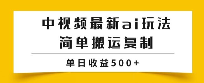 中视频计划最新掘金项目玩法，简单搬运复制，多种玩法批量操作，单日收益500+【揭秘】|小鸡网赚博客
