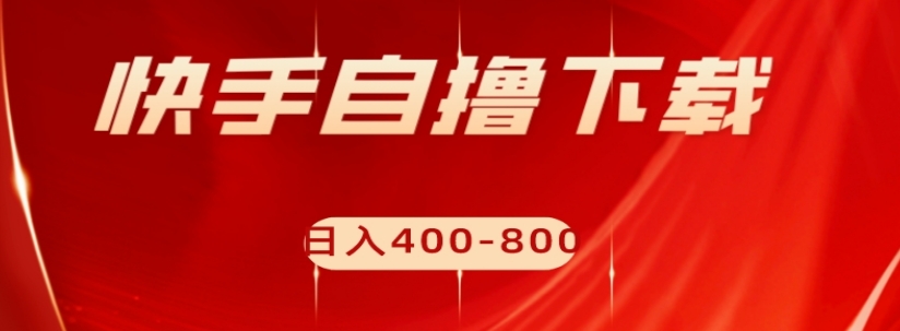 快手自撸下载项目，每天花一个小时，日入400-800【揭秘】|小鸡网赚博客