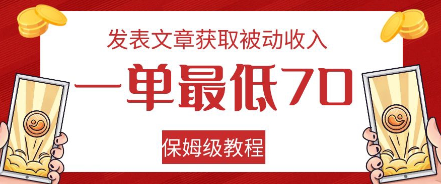 发表文章获取被动收入，一单最低70，保姆级教程【揭秘】|小鸡网赚博客