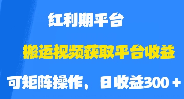 搬运视频获取平台收益，平台红利期，附保姆级教程【揭秘】|小鸡网赚博客